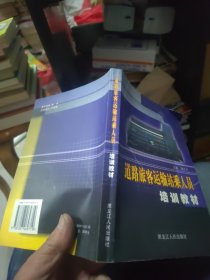 道路旅客運輸站乘人員培訓教材 大32開 25.4.23