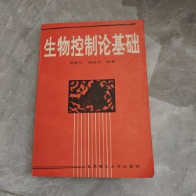 生物控制论基础