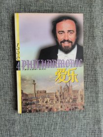 爱乐 音乐与音响 1996年第4期【董秀玉总编，生活•读书•新知三联书店出版】