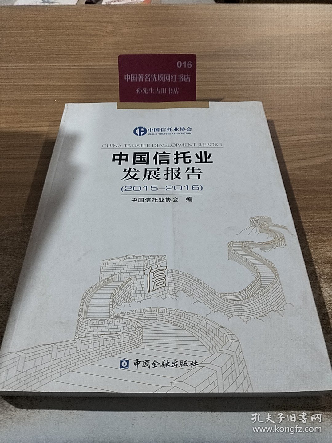 中国信托业发展报告 . 2015-2016