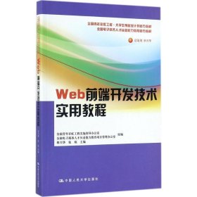 Web前端开发技术实用教程