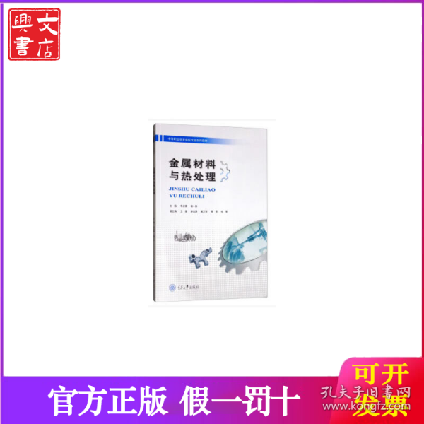 金属材料与热处理