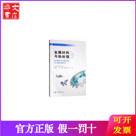 金属材料与热处理