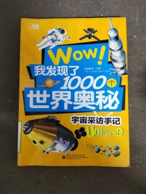 wow！我发现了1000个世界奥秘：宇宙采访手记