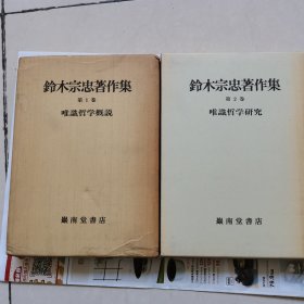 唯识哲学概说 唯识哲学研究 日文版