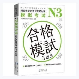 N3模拟考试：新日语能力考试考前对策