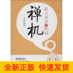 指點(diǎn)迷津的職場(chǎng)禪機(jī)