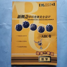 新概念学科竞赛完全设计--奥赛急先锋ABC卷（初中一年级数学）