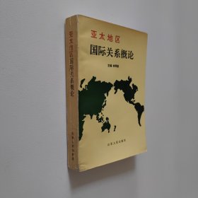 亞太地區(qū)國際關(guān)系概論 大32開 平裝本