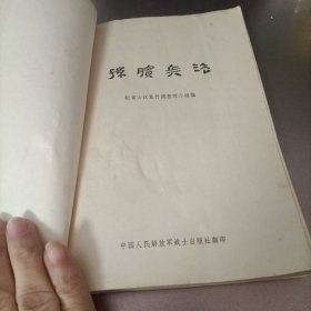 孙膑兵法（银雀山汉墓竹简）