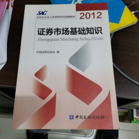 2012证券从业人员资格考试统编教材：证券市场基础知识