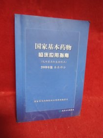 国家基本药物临床应用指南（化学药品和生物制品2009年版基层部分）