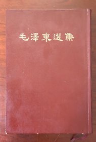 毛泽东选集 合订一卷本 1966年繁体竖排 北京一版一印