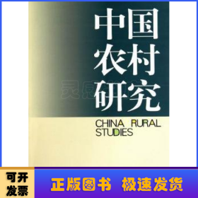 中国农村研究:2010年卷·下卷