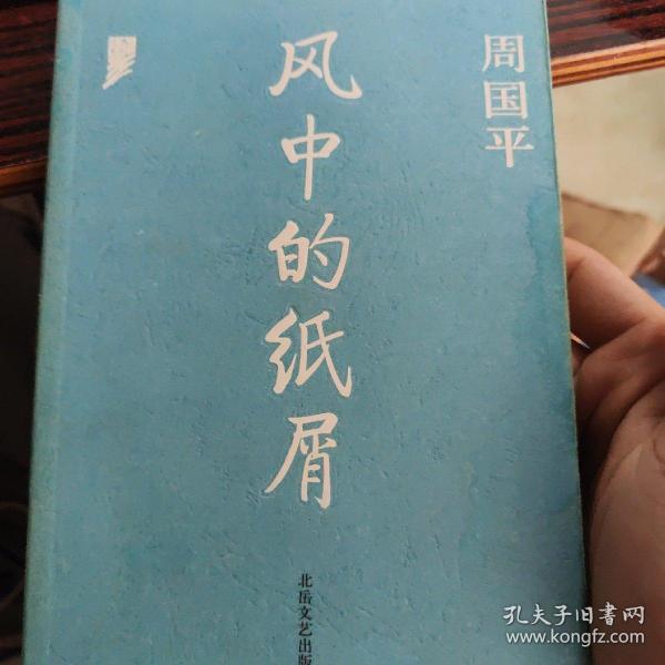 风中的纸屑