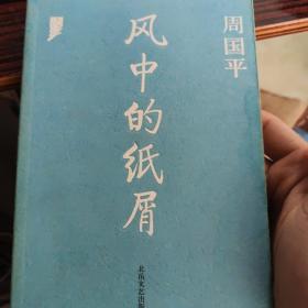 风中的纸屑