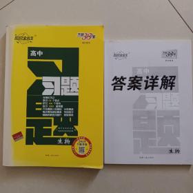 天利38套 跳出题海 2016年高考总复习高分攻略：生物