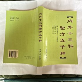 内外十三科验方五千种