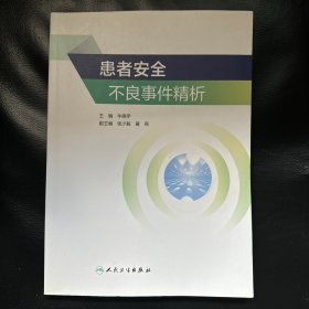 正版现货 患者安全不良事件精析