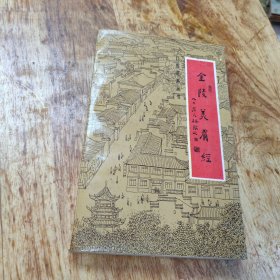 金陵美肴经 1988年一版一印(品如图)