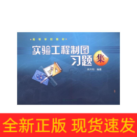 實(shí)驗(yàn)工程制圖習(xí)題集(林大鈞)