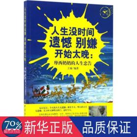 人生没时间遗憾 别嫌开始太晚 成功学 王瑜 编