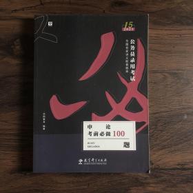 申论考前必做100题