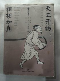 天工开物·栩栩如真：“自然史”三部曲之一