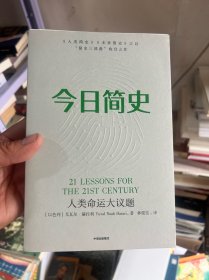 今日简史：人类命运大议题