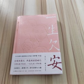 一生欠安：增订本（全新修订，精装珍藏，新增万字，续写深情与力量）