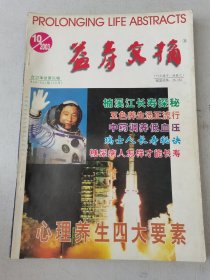 益寿文摘合订本2003-10（总91期）