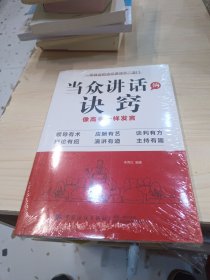 当众讲话的诀窍（权威版） 封皮完好