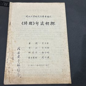 武汉大学研究生毕业论文----《诗经》句法初探 16开油印本