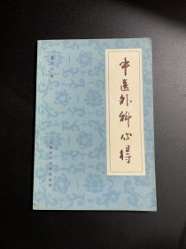 中医外科心得（好品）
