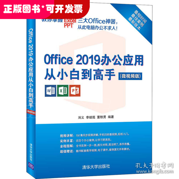 Office 2019办公应用从小白到高手（微视频版）