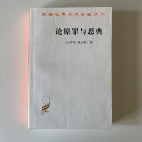 论原罪与恩典—驳佩拉纠派 奥古斯丁（汉译世界学术名著丛书）（品相看图自定）