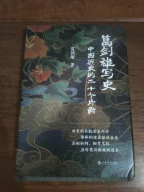 葛剑雄写史——中国历史的二十个片断(签名本)