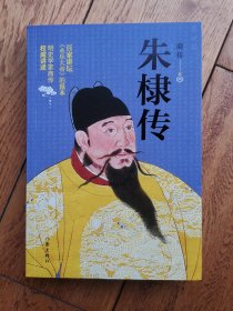 朱棣传（百家讲坛《永乐大帝》的范本，明史学家商传讲述）