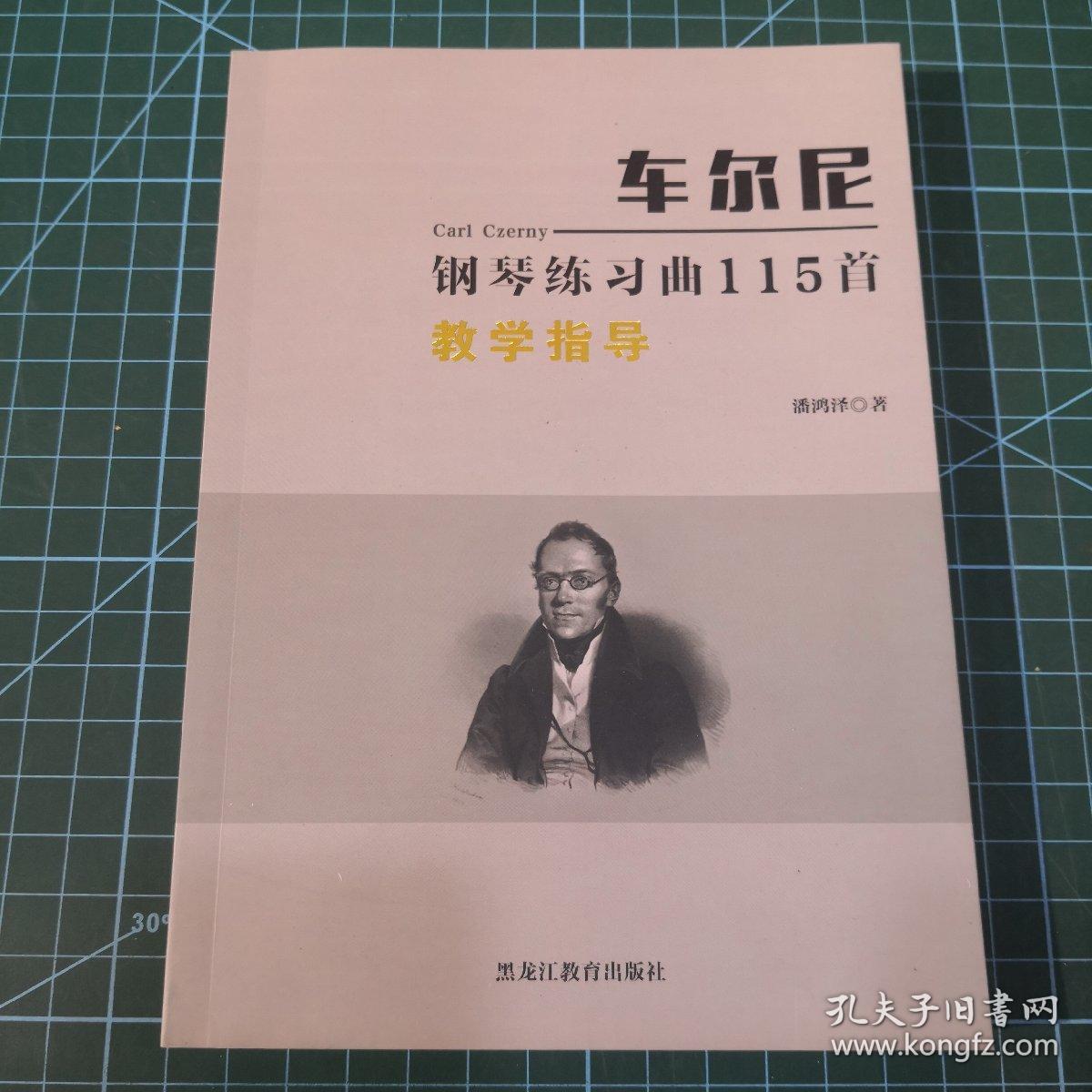 车尔尼钢琴练习曲115首，教学指导