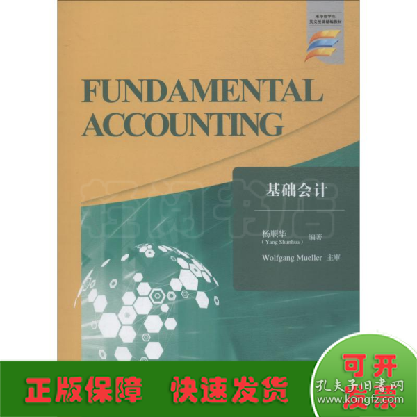 基础会计=Fundamental Accounting