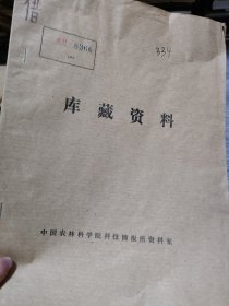 农科院藏16开《山东科学实验成果资料——南茶北饮》1976年山东省科学技术研究所，少见资料，品佳