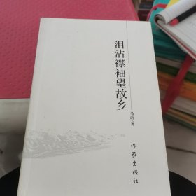 泪沾襟袖望故乡（签赠本）