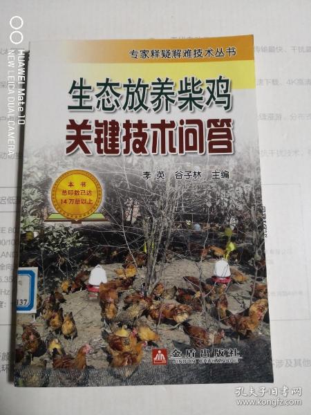 生态放养柴鸡关键技术问答