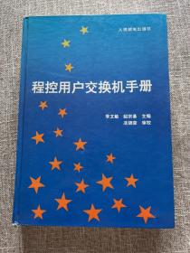 程控用户交换机手册