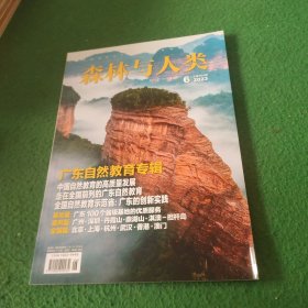 森林与人类 2023年第6期