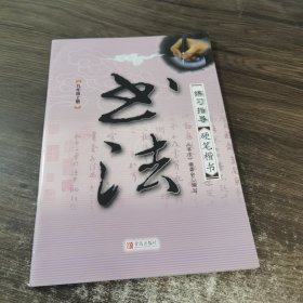 练字指导 硬笔楷书 九年级上册