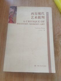 西方现代艺术批判