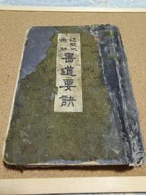 1934年（昭和9年）铃木香雨著《透视式图解 书道要诀》16大开本一册全！楷书行书草书隶书 杜牧山行 孟浩然春晓 骆宾王易水送别 张继枫桥夜泊 杜甫春望 赖山阳等 运笔法 姿势 心术 腕法 执笔法 永字八法等