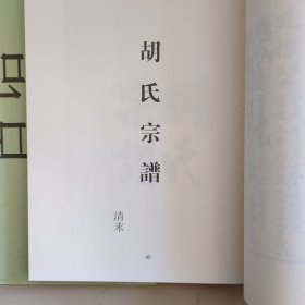 中国珍稀家谱丛刊: 钞稿本家谱第11册 ：侯氏族谱（清宣统元年）胡氏家谱（清末）黄氏宗谱（蒋宏高纂清道光二十九年