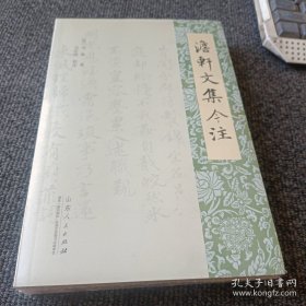 澹轩文集今注